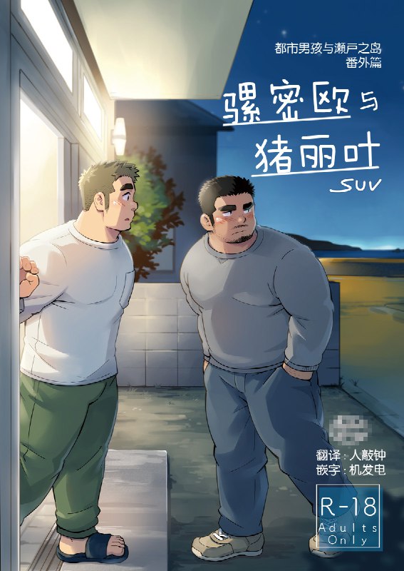 《骡密欧与猪丽叶》（都市男孩与濑户之岛·番外篇）剧情介绍